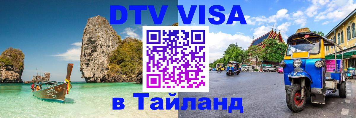 DTV Visa Тайланд купить 